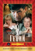 Гений смотреть онлайн фильм 1 сезон