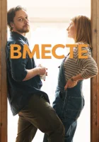 Вместе смотреть онлайн (2021)