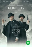 Безсоновъ смотреть онлайн сериал 1 сезон