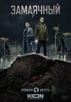 Замаячный смотреть онлайн сериал 1 сезон