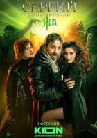 Сергий против нечисти смотреть онлайн сериал 1-3 сезон