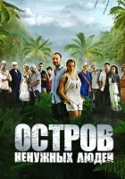 Остров ненужных людей смотреть онлайн сериал 1 сезон