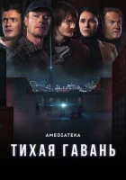 Тихая гавань смотреть онлайн сериал 1 сезон