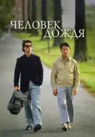 Человек дождя смотреть онлайн (1988)