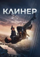 Клинер смотреть онлайн (2025)