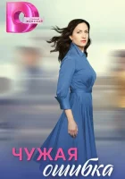 Чужая ошибка смотреть онлайн сериал 1 сезон