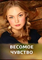 Весомое чувство смотреть онлайн (2013)