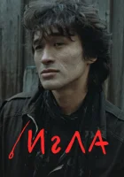 Игла смотреть онлайн (1988)