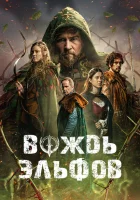 Вождь эльфов смотреть онлайн (2025)