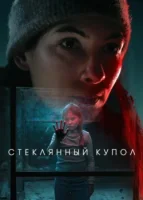 Стеклянный купол смотреть онлайн сериал 1 сезон