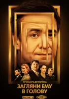 Загляни ему в голову смотреть онлайн сериал 1-2 сезон