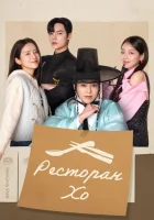 Ресторан Хо смотреть онлайн сериал 1 сезон