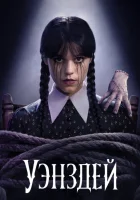 Уэнсдей 2 смотреть онлайн сериал 2025 1-2 сезон