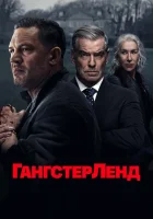 Гангстерленд смотреть онлайн сериал 2025 - 1 сезон