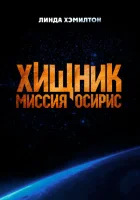 Хищник: Миссия «Осирис» смотреть онлайн (2025)