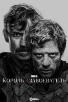 Король и завоеватель смотреть онлайн сериал 1 сезон